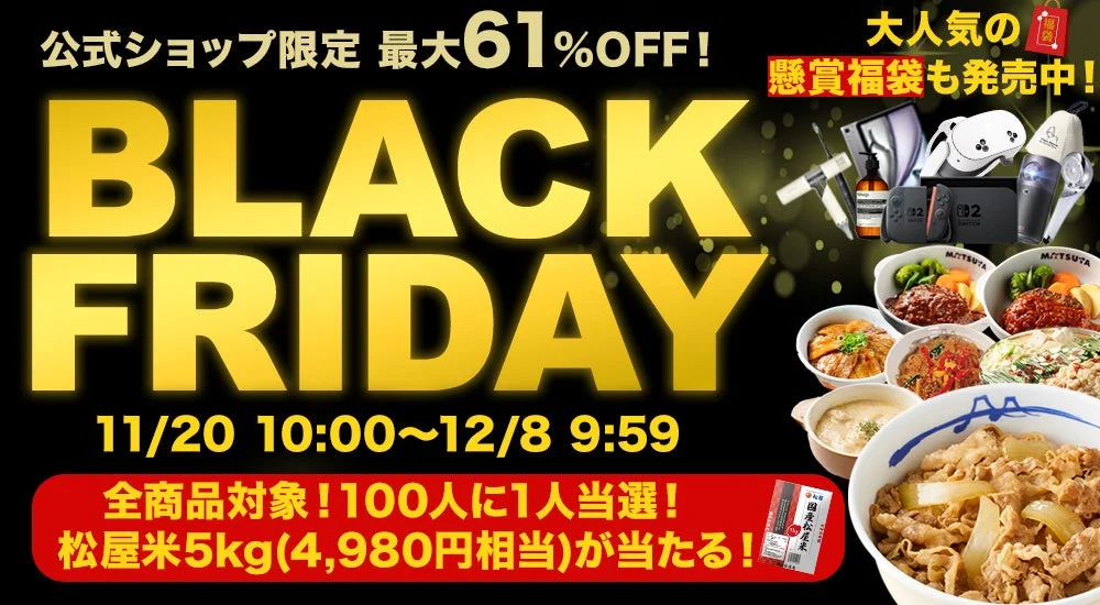 松屋公式オンラインショップ「ブラックフライデーセール」開催！　牛めしが最大62％OFF（11月20日～12月8日）