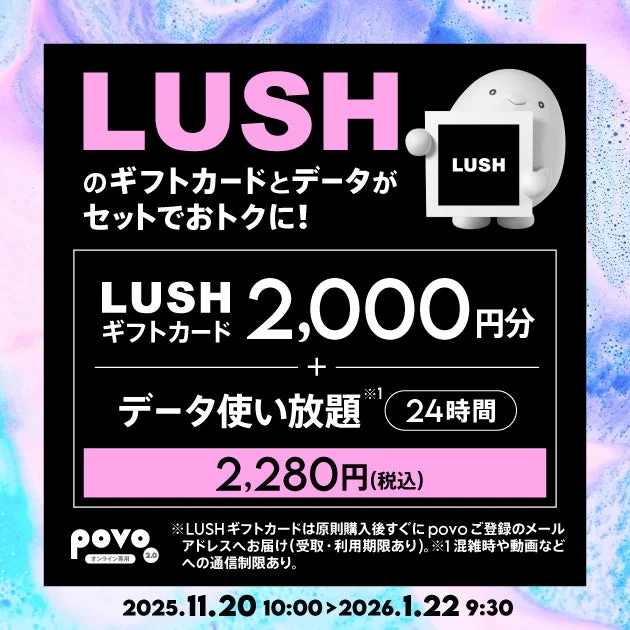 povo2.0、LUSHギフトカード2,000円分がセットになったトッピングを11月20日より提供
