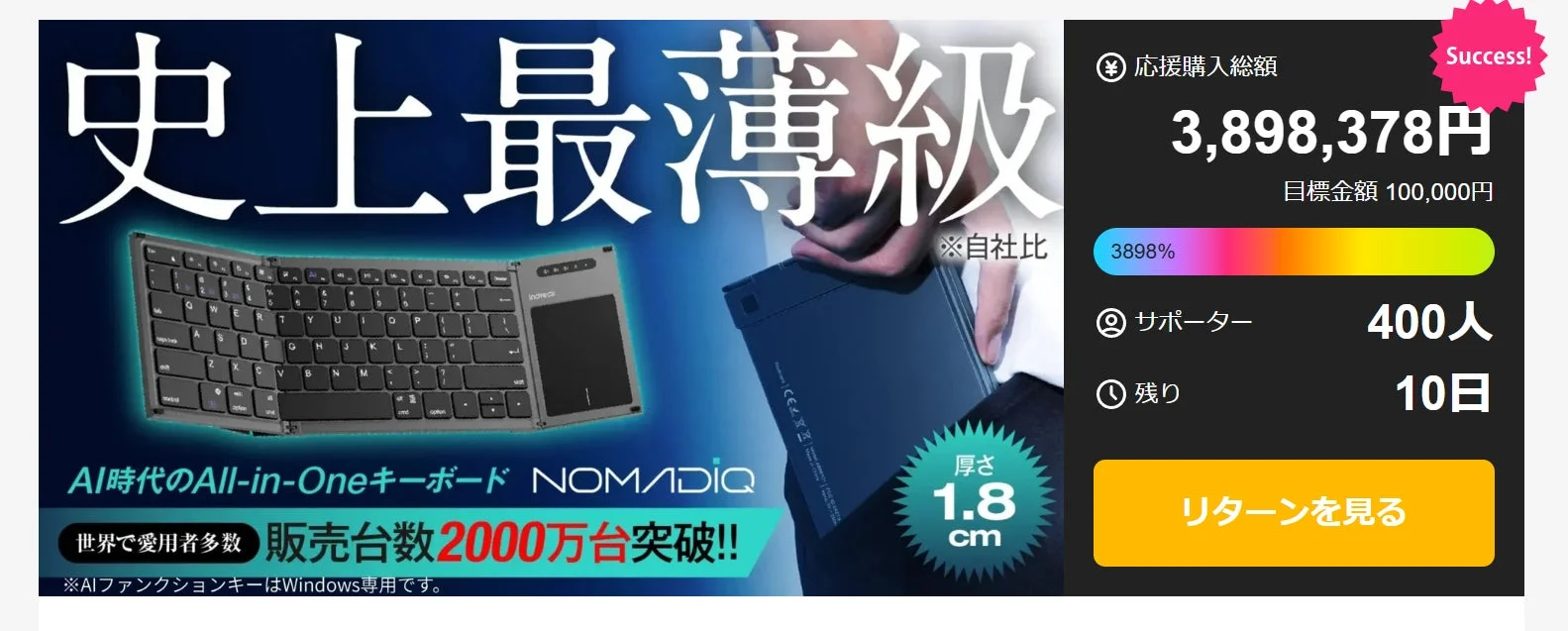 『NOMADiQ』クラウドファンディングの目標達成率と支援額、残り日数