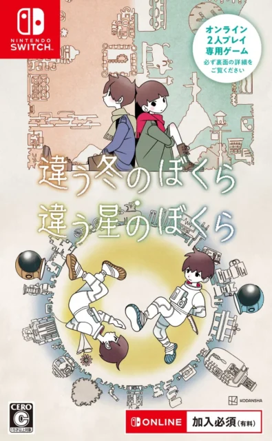 シリーズ累計130万本突破！　『違う冬のぼくら・違う星のぼくら』Nintendo Switch™パッケージ版が発売開始