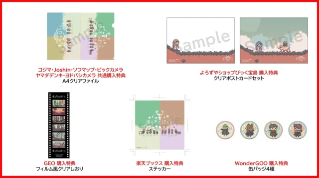 GEO、コジマ、Joshin、ソフマップ、ビックカメラ、ヤマダデンキ、よろずやショップびっく宝島、楽天ブックス、WonderGOOの店舗別購入特典