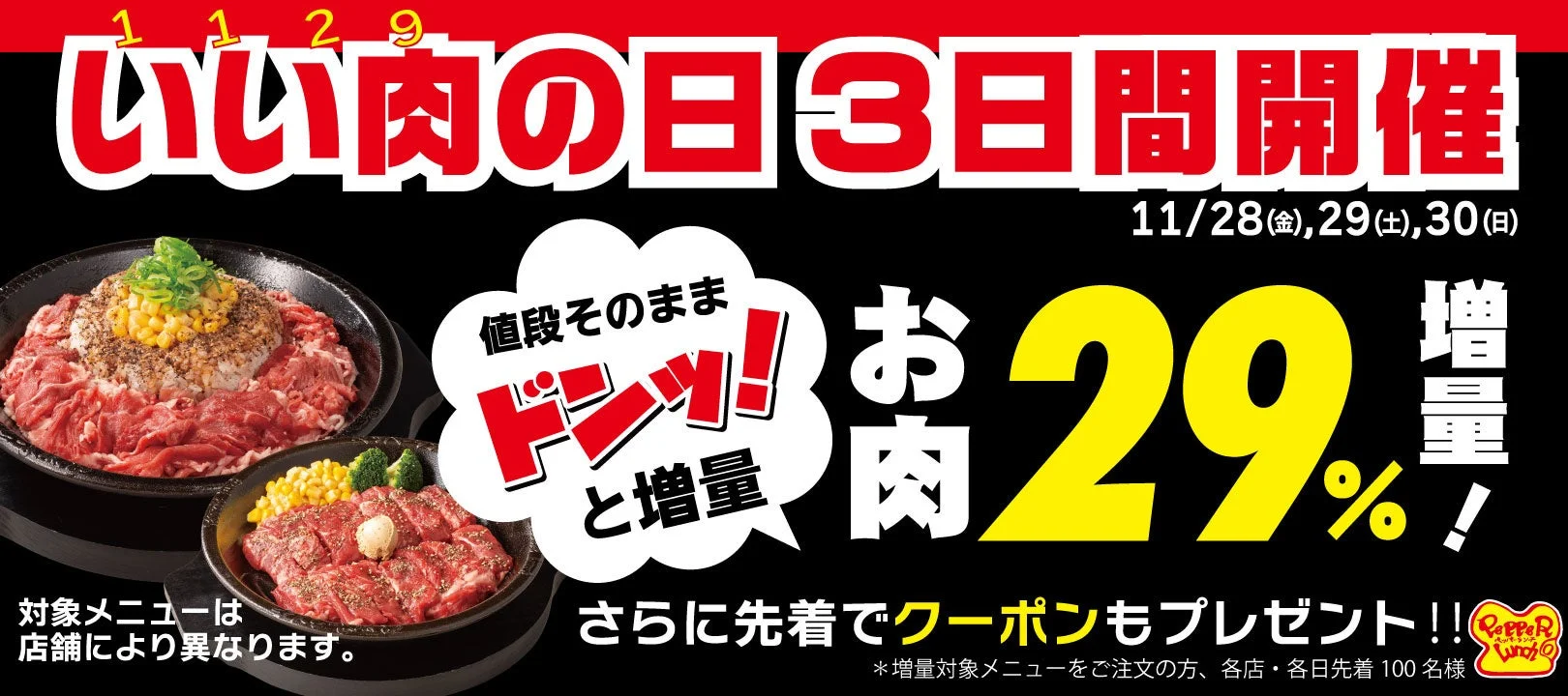 ペッパーランチ いい肉の日29%増量キャンペーンバナー