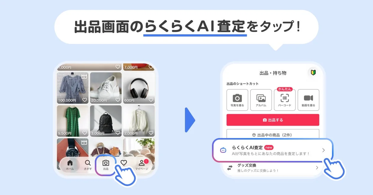 Yahoo!フリマアプリでらくらくAI査定を開始する操作手順