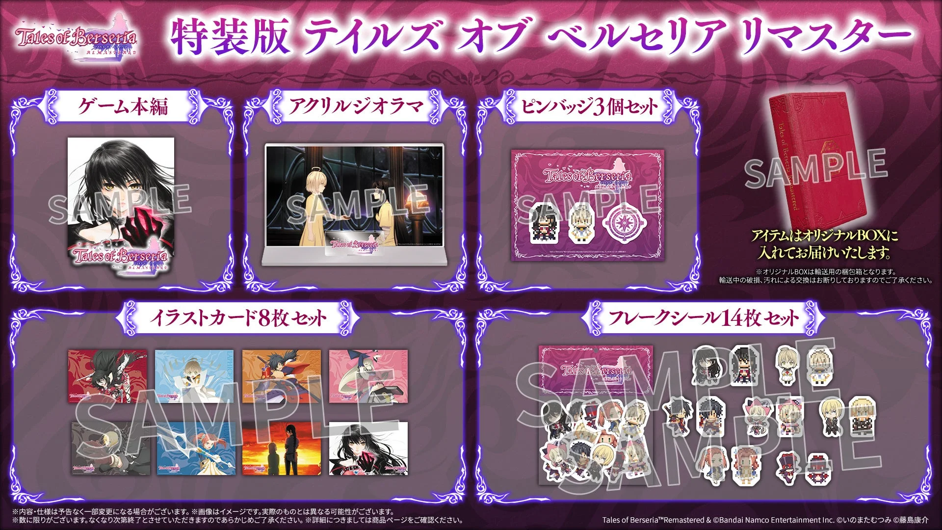 特装版に同梱されるゲーム本編やグッズ一覧