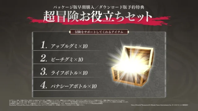 パッケージ版早期購入・ダウンロード版予約特典のお役立ちセット