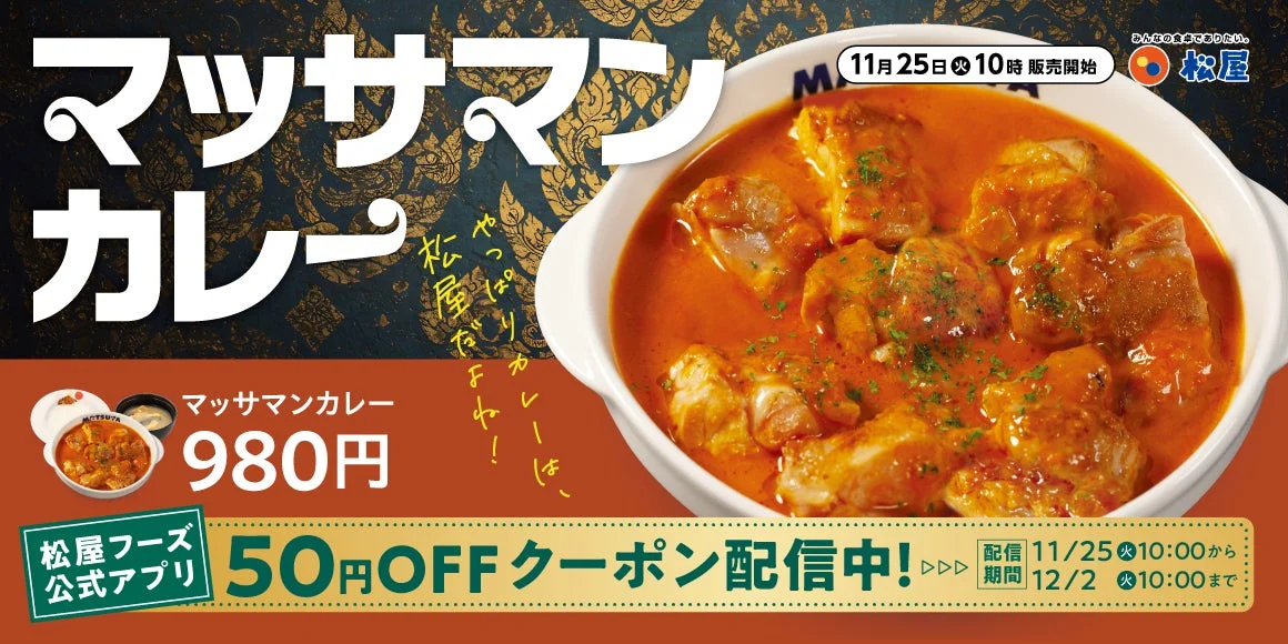 世界で最もおいしい料理！　松屋「マッサマンカレー」が11月25日より復活