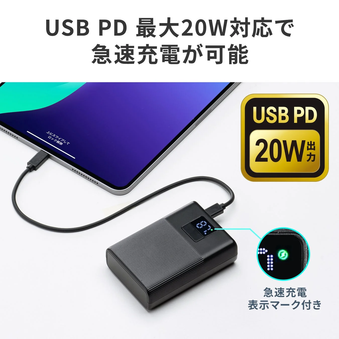 USB PD 20W急速充電に対応し、充電中の表示を示すモバイルバッテリー
