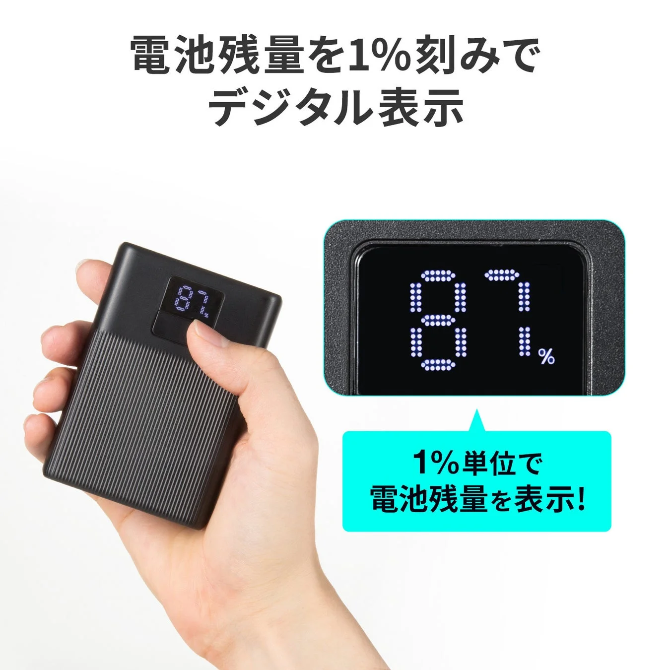 1%刻みで電池残量をデジタル表示するモバイルバッテリー