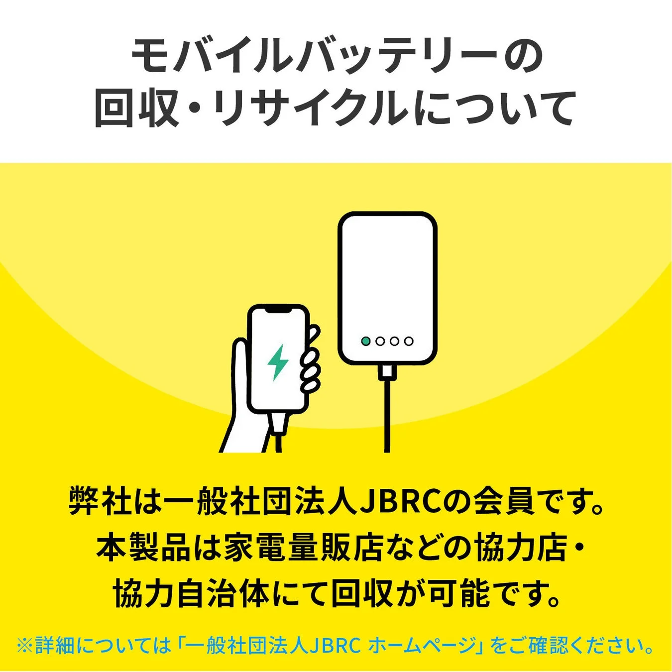 モバイルバッテリーの回収・リサイクルに関する情報を示すイラスト