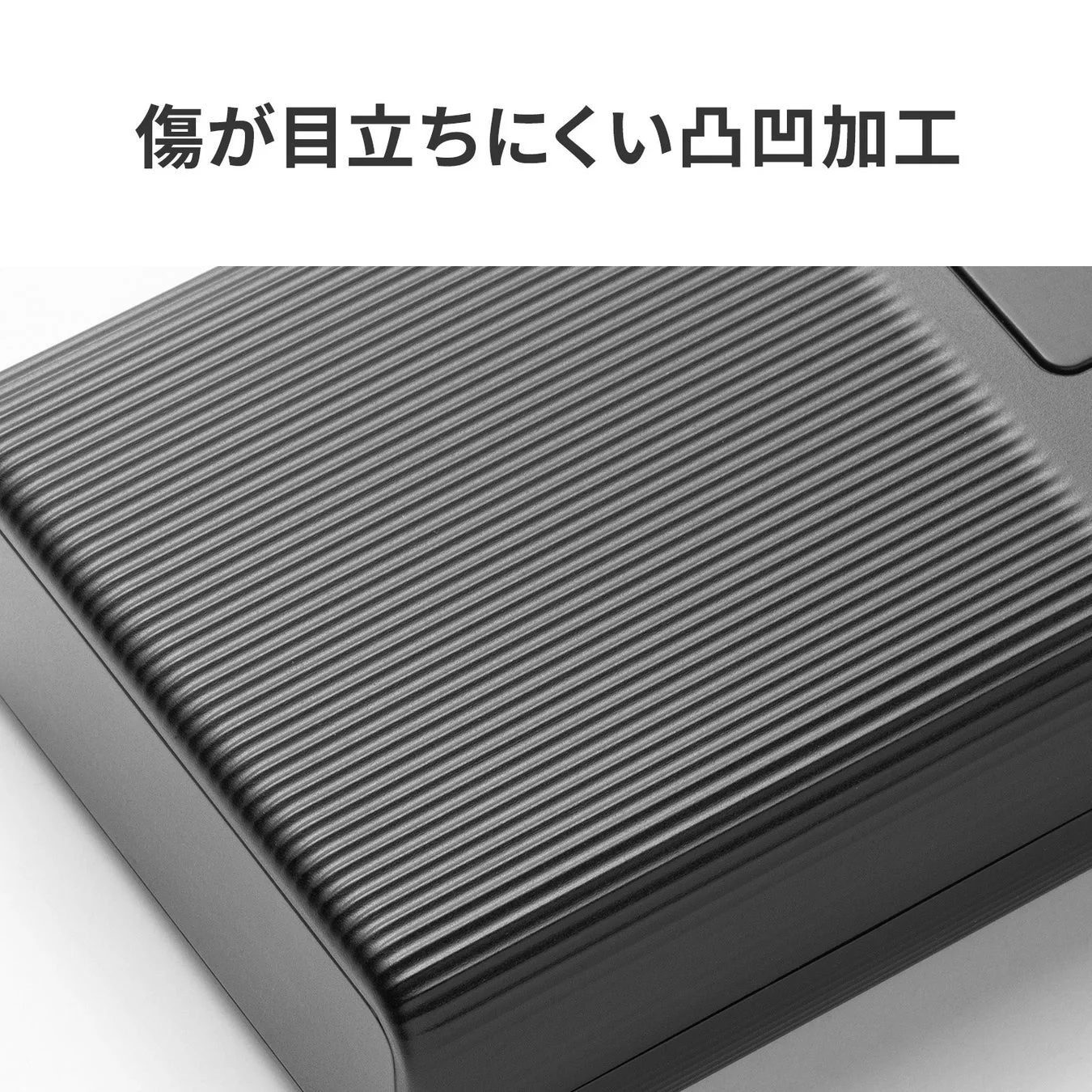 傷が目立ちにくい凸凹加工が施されたモバイルバッテリーの表面