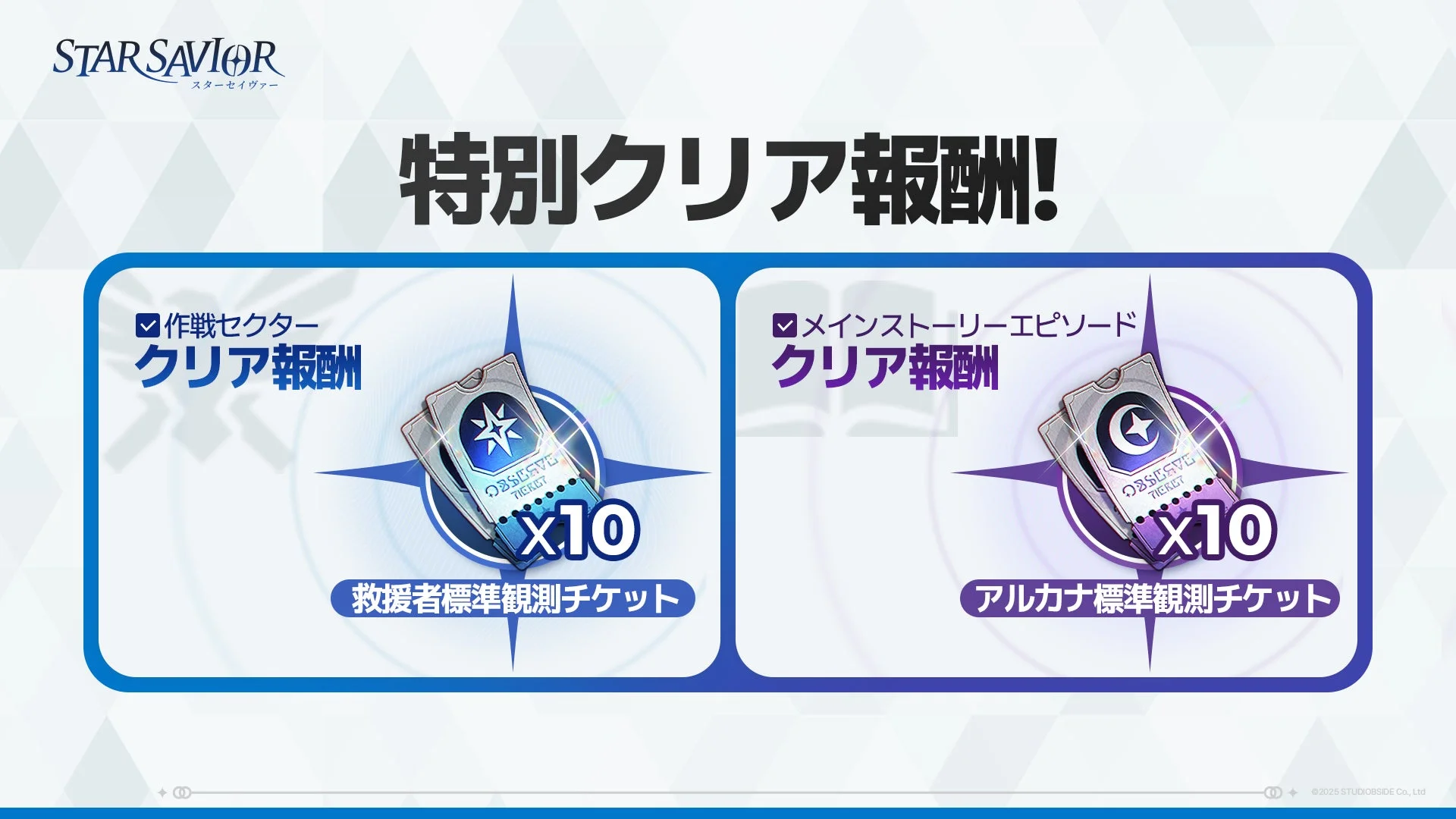 作戦セクターとメインストーリークリア報酬の告知