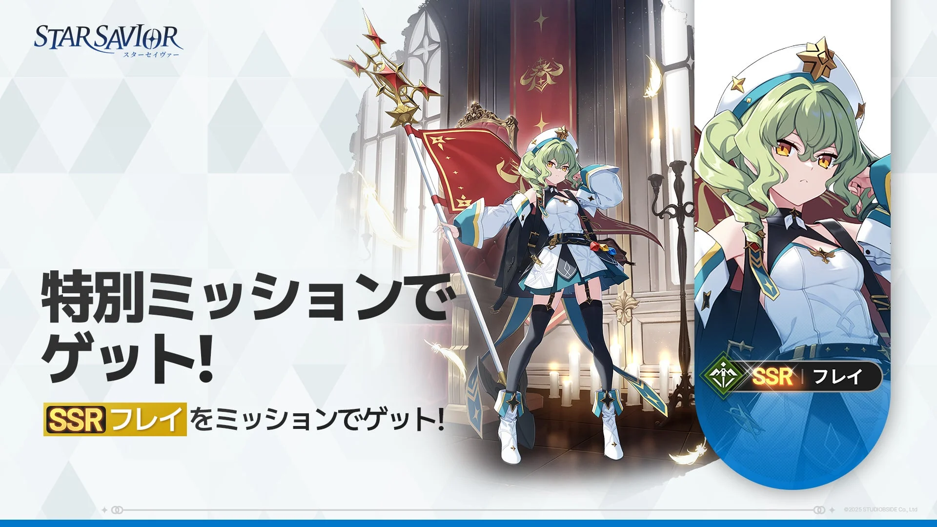 特別ミッションで獲得できるSSRフレイの紹介