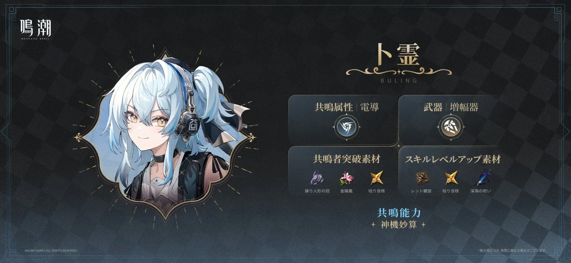卜霊の共鳴属性、武器種、共鳴者突破素材、スキルレベルアップ素材。