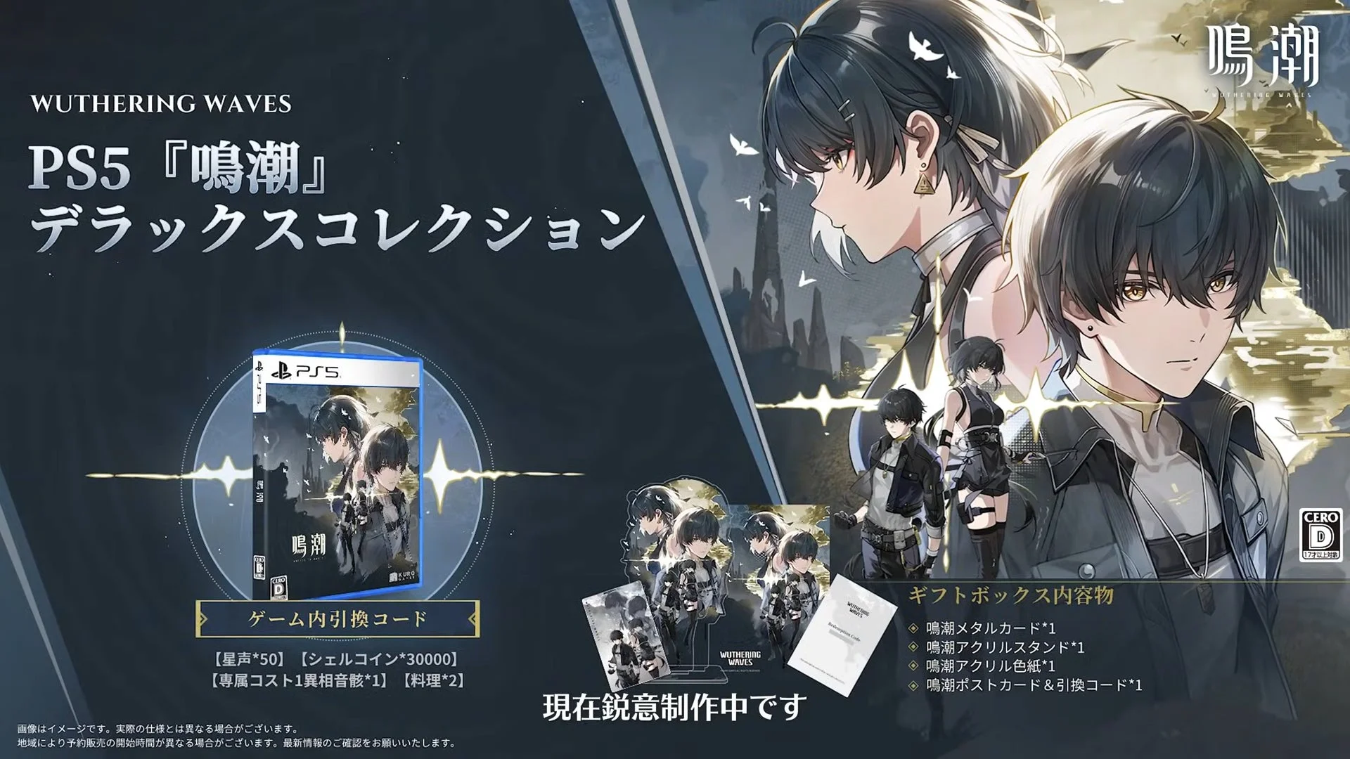 PS5向けパッケージ版『鳴潮』デラックスコレクションの特典内容。