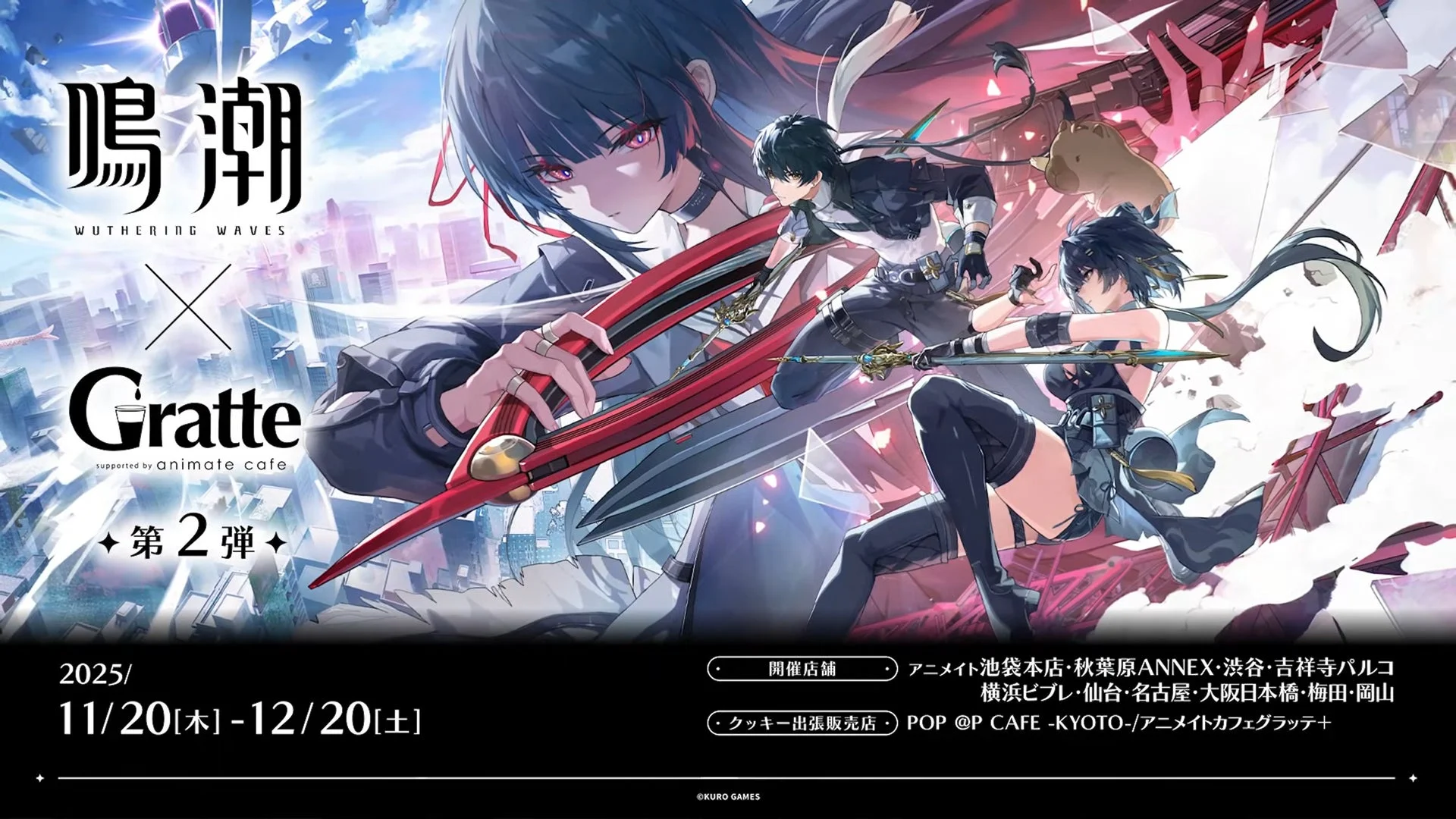 『鳴潮』とGratteコラボ第2弾の開催告知。