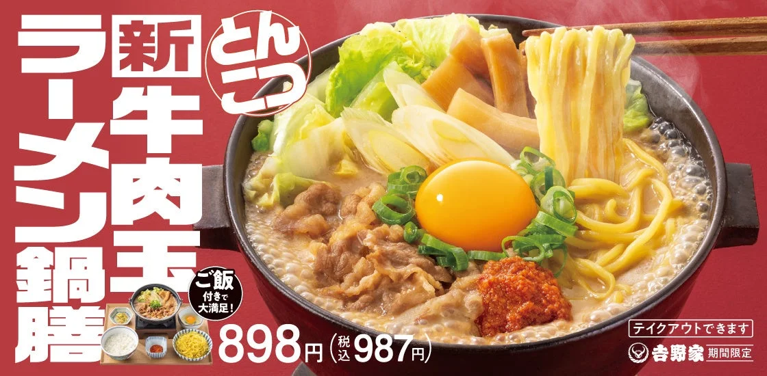 冬季限定！　吉野家「牛肉玉ラーメン鍋膳」が11月27日より販売開始