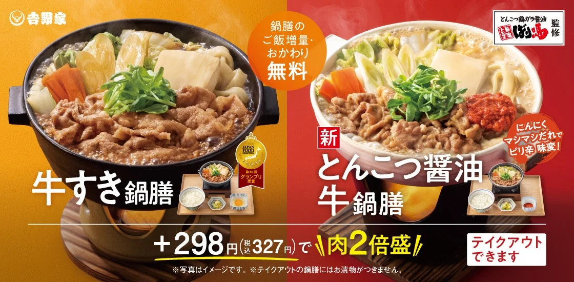吉野家の冬の定番「牛すき鍋膳」と新商品「ばり嗎監修とんこつ醤油牛鍋膳」