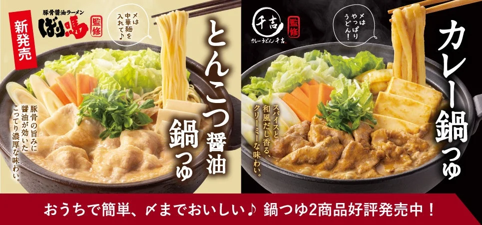 吉野家公式通販ショップで販売中の「ばり嗎監修とんこつ醤油鍋つゆ」と「千吉監修カレー鍋つゆ」