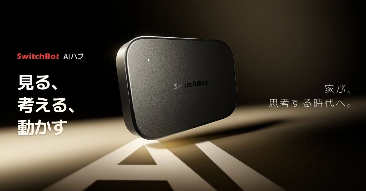 SwitchBot AIハブ本体と「家が思考する時代へ」のキャッチコピー