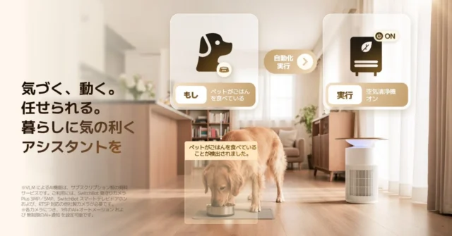 ペットの食事を検知して空気清浄機を自動運転するAIハブのオートメーション例