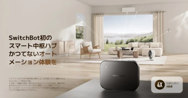 リビングに置かれたSwitchBot AIハブとスマートホーム機器の連携イメージ