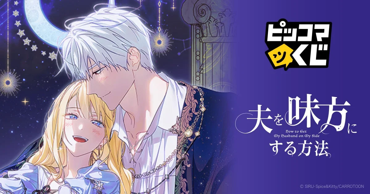 『夫を味方にする方法』のキービジュアル