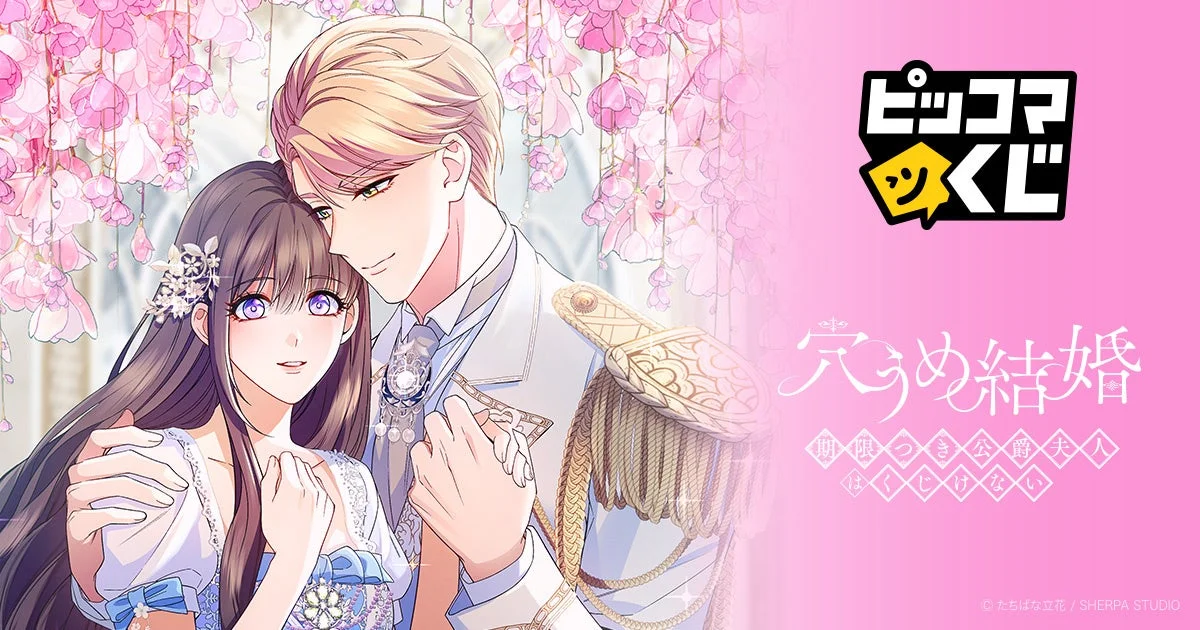 『穴うめ結婚～期限つき公爵夫人はくじけない～』のキービジュアル