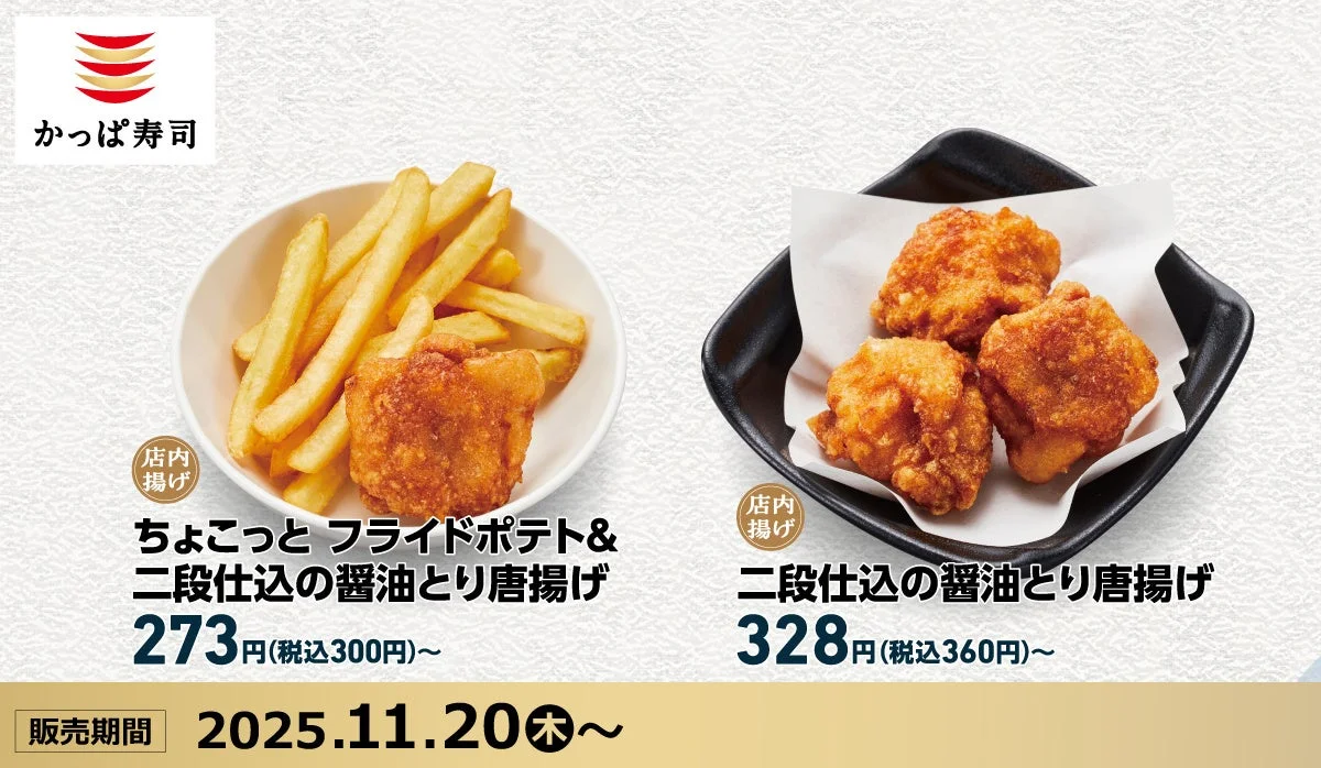 かっぱ寿司の二段仕込の醤油とり唐揚げとフライドポテトのセット、販売期間