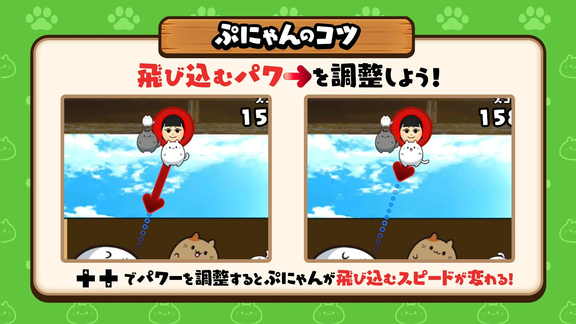 ぷにゃんの飛び込みパワー調整機能の解説画面