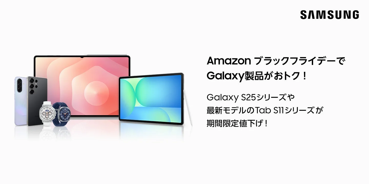 AmazonブラックフライデーでGalaxy製品がおトク