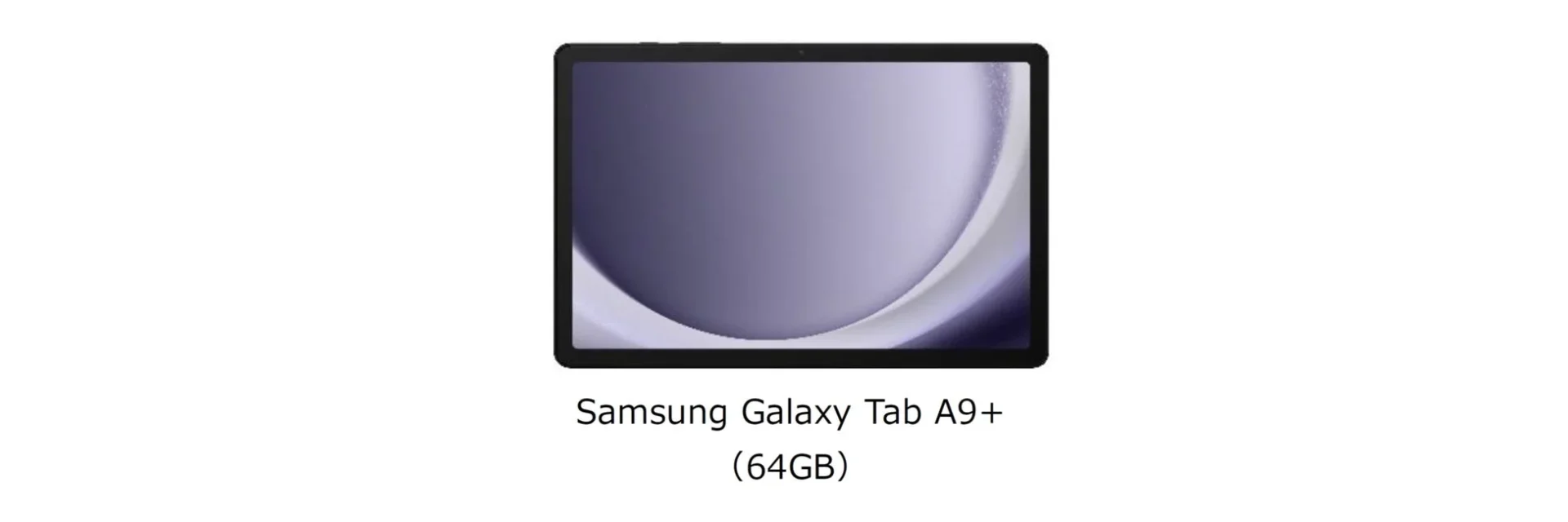 Samsung Galaxy Tab A9+の製品画像