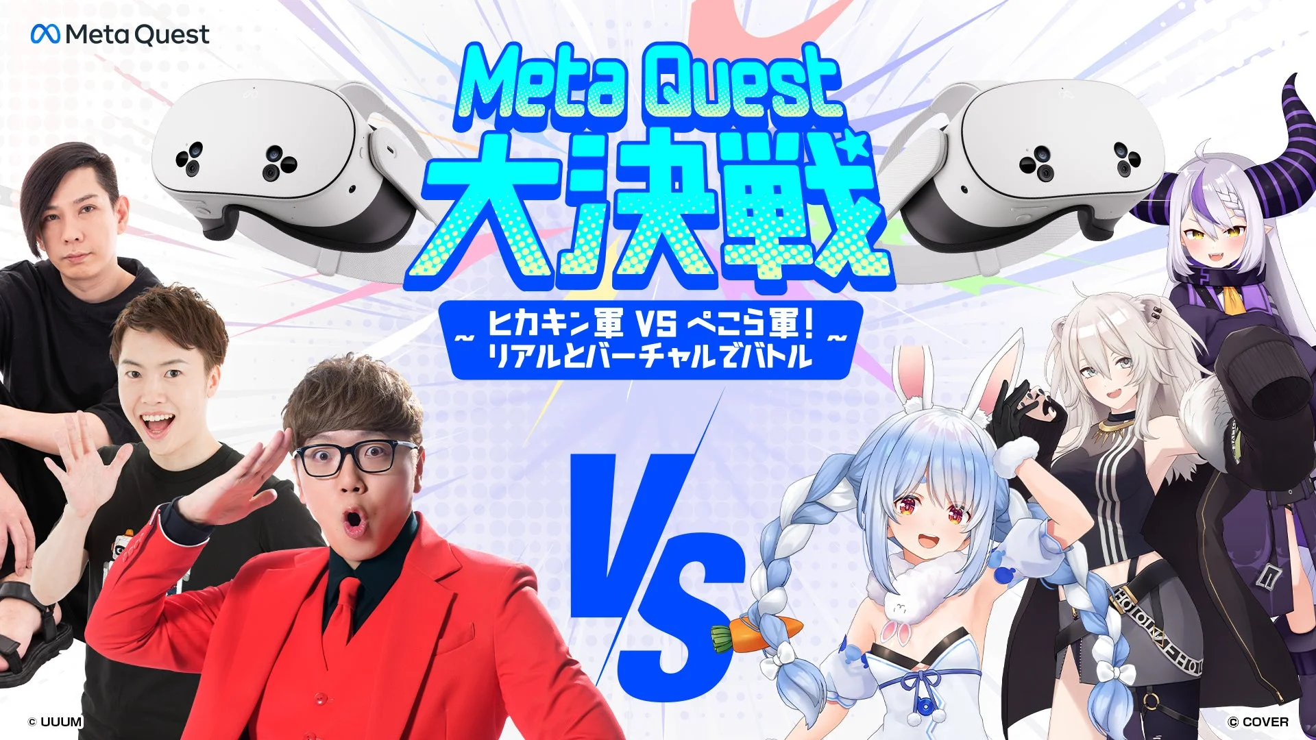 ヒカキン軍 vs ぺこら軍！　Meta Quest大決戦が12月4日に開催決定