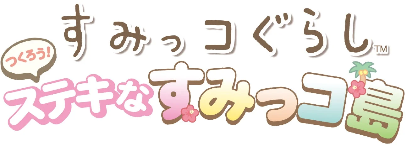 すみっコぐらし つくろう！ステキなすみっコ島がNintendo Switchで11月20日発売！