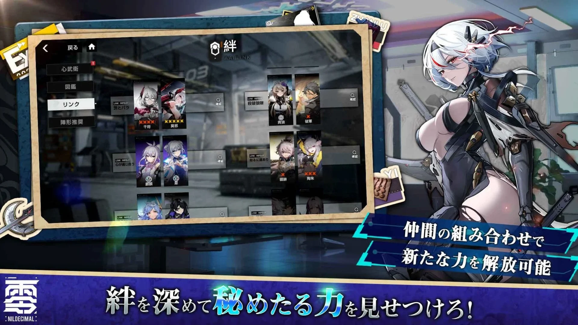『終境シンフォニー』の仲間との絆を深めるリンクシステム画面