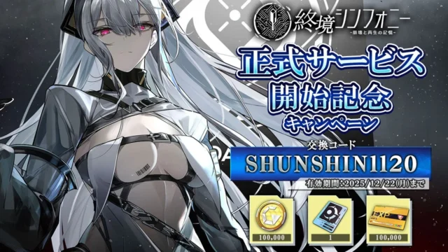 『終境シンフォニー』正式サービス開始記念キャンペーンの報酬とシリアルコード