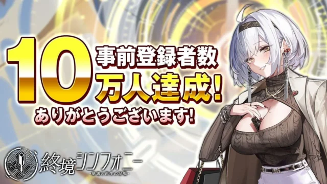 『終境シンフォニー』事前登録者数10万人達成を告知する画像
