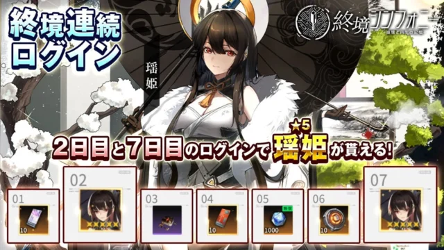 『終境シンフォニー』サービス開始記念「終境連続ログイン」イベント報酬一覧