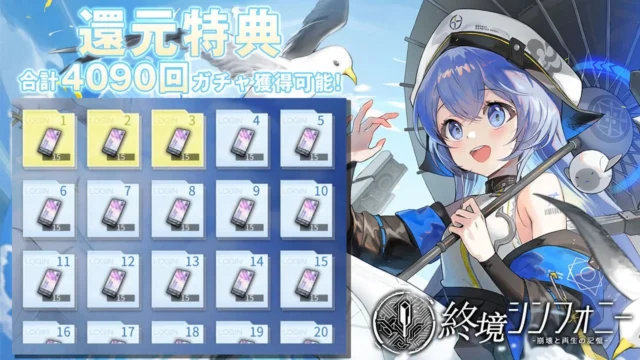 『終境シンフォニー』サービス開始記念「還元特典イベント」で合計4090連ガチャ獲得可能