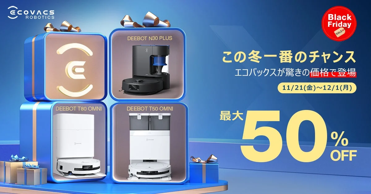 エコバックスのブラックフライデーセール開催！　ロボット掃除機が最大50％オフ　11月21日より