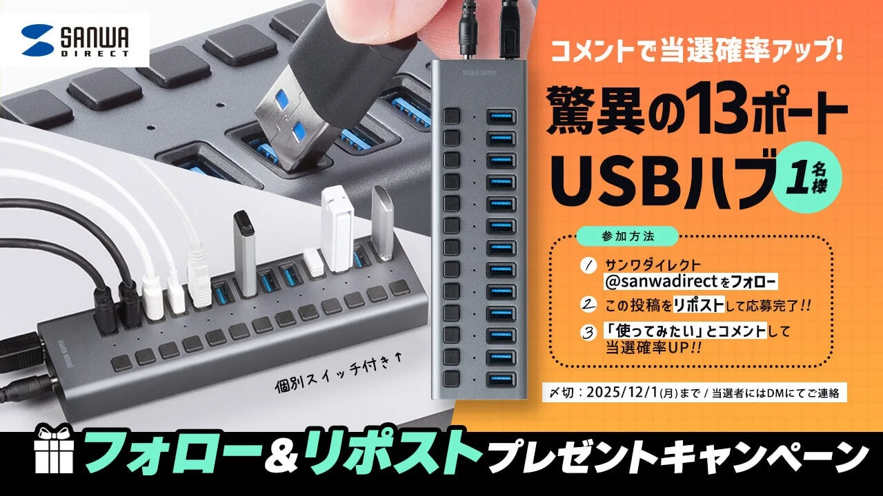 13ポート搭載USBハブが当たるXプレゼントキャンペーン詳細