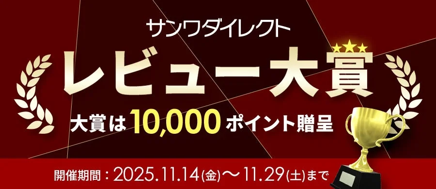 サンワダイレクトレビュー大賞の告知バナー