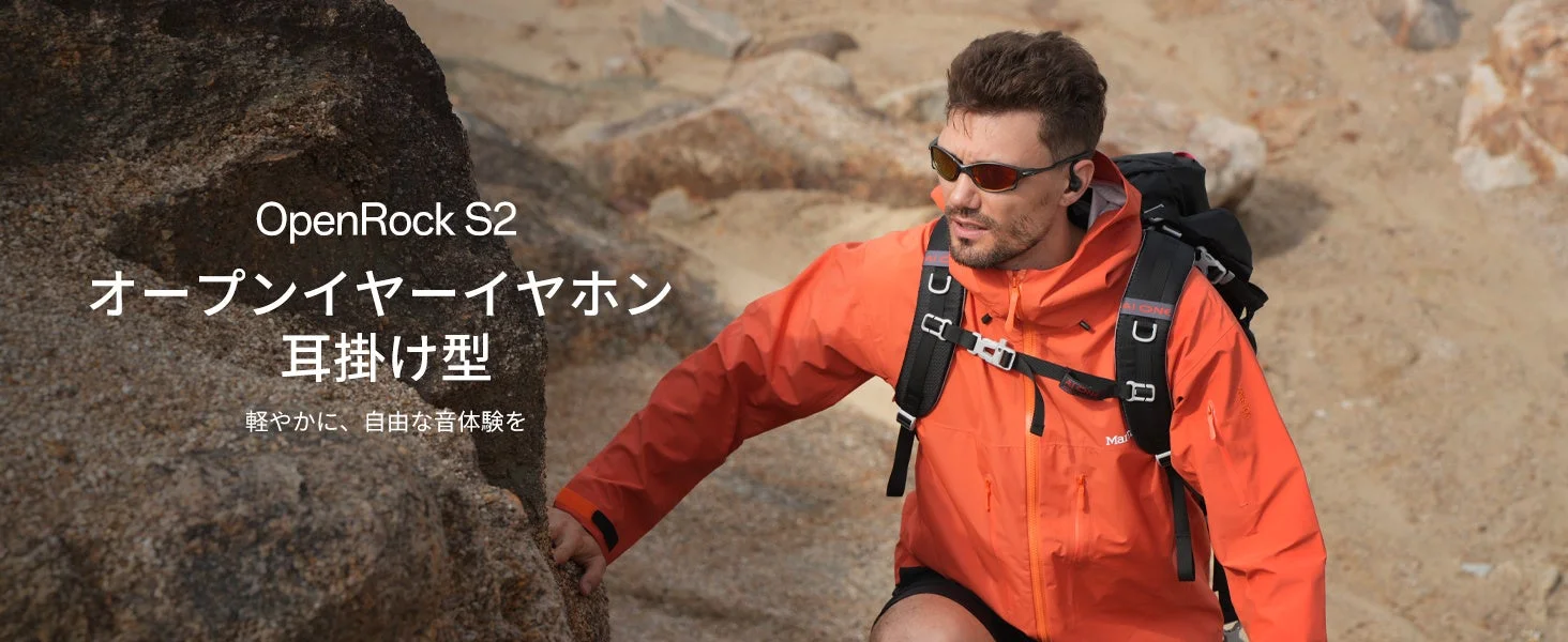 OpenRock S2オープンイヤーイヤホンを装着し登山する男性