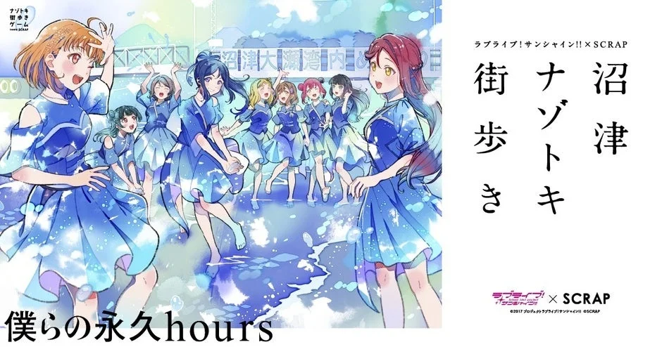 「ぬまっぷ」がラブライブ！　サンシャイン!!×SCRAPのコラボイベントに採用！　沼津を舞台にした謎解き街歩きが11月20日より開始