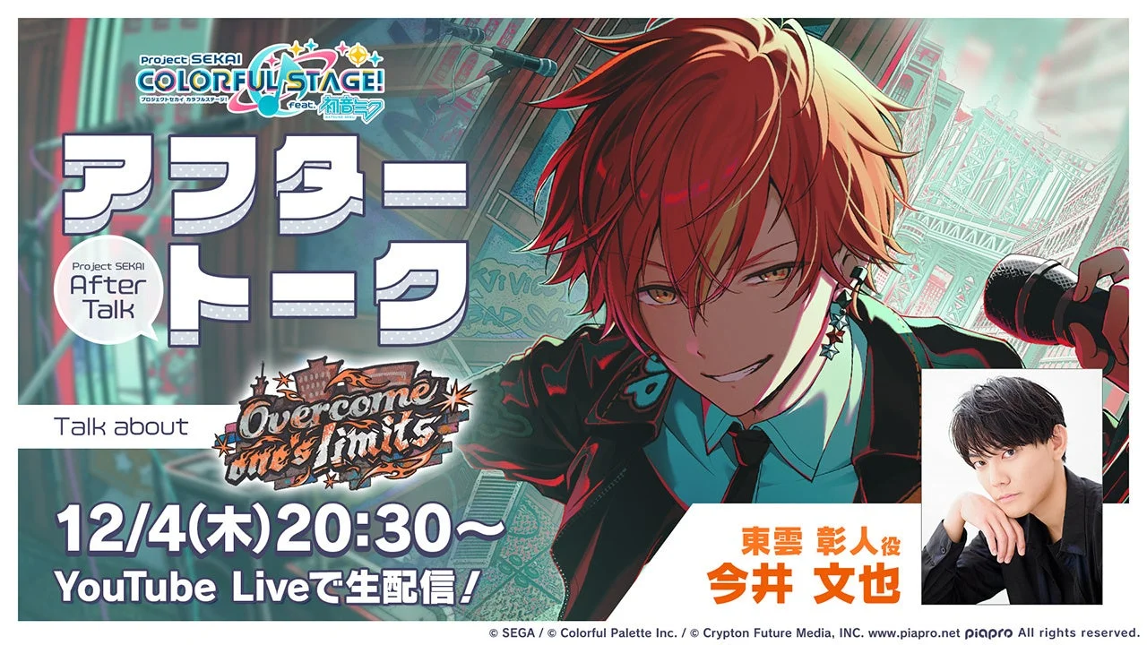 「プロセカアフタートーク Overcome one's limits編」告知ビジュアル