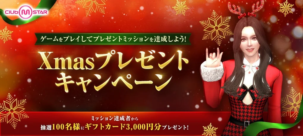 Club M Star Xmasプレゼントキャンペーンのメインビジュアル