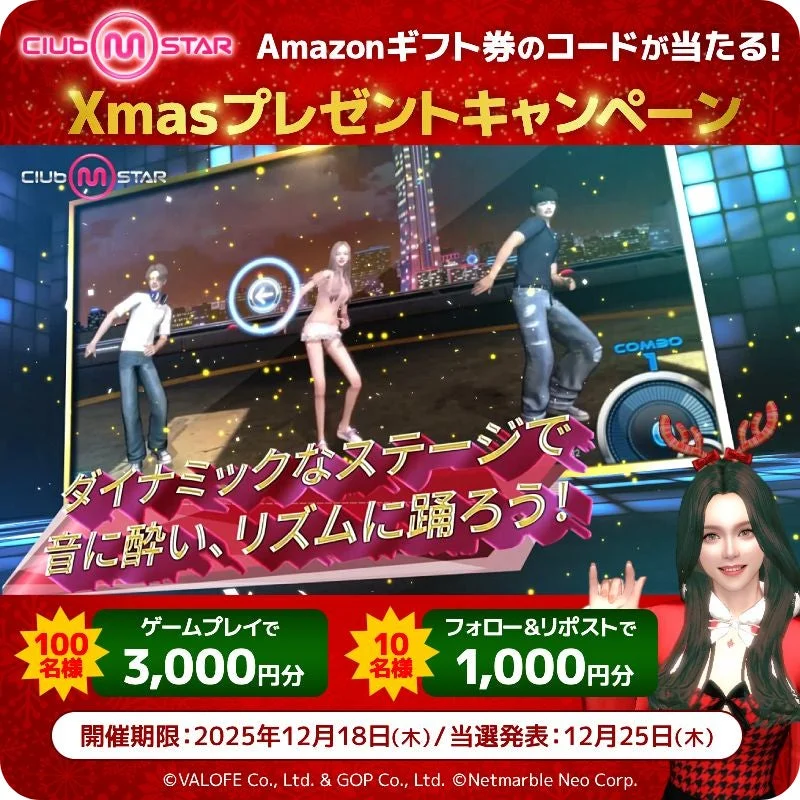 Xmasプレゼントキャンペーンのゲームプレイと報酬詳細