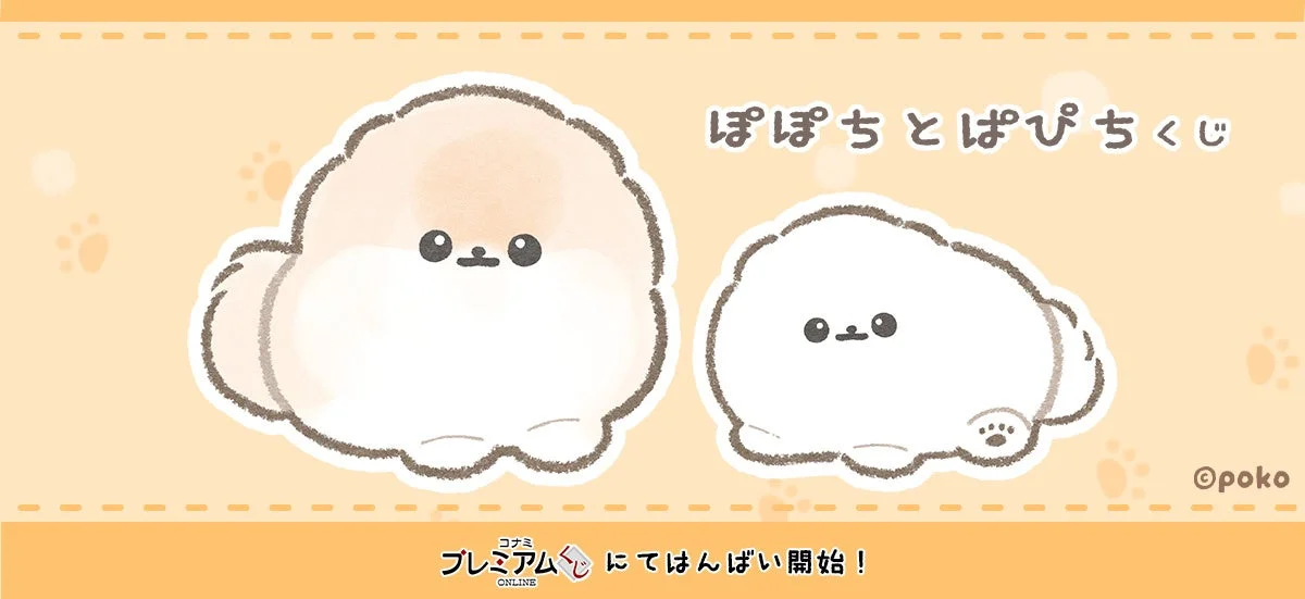 「ぽぽちとぱぴち くじ」のメインビジュアル。ぽぽちとぱぴちのキャラクターイラストとロゴ。