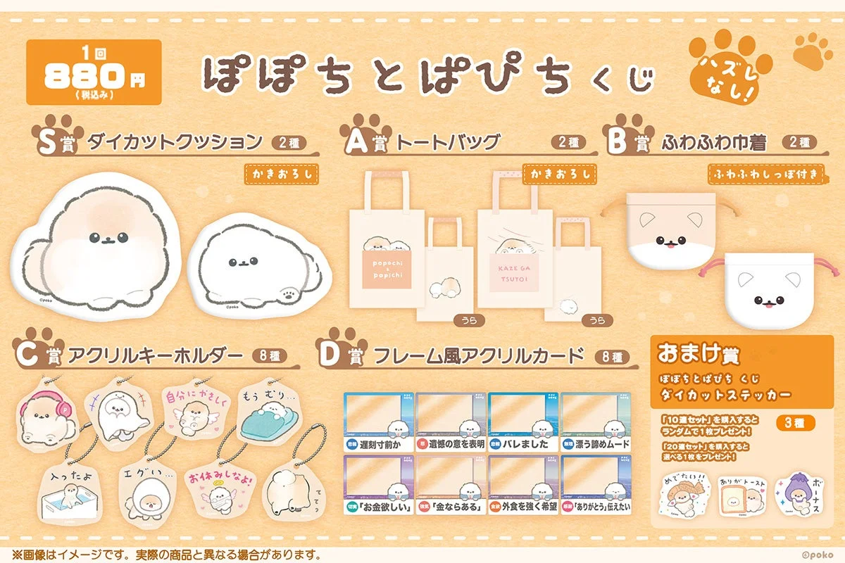 「ぽぽちとぱぴち くじ」の賞品一覧。ダイカットクッション、トートバッグなどの実物イメージ。