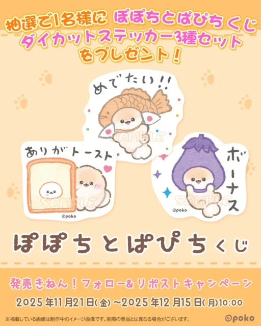 「ぽぽちとぱぴち くじ」フォロー＆リポストキャンペーンの景品、ダイカットステッカー3種セット。