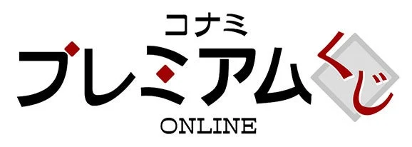 「コナミ プレミアムくじ ONLINE」のロゴ。